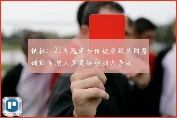 铁林：20年冠军为何被质疑只因詹姆斯与湖人若是快船则无争议