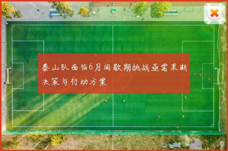 泰山队面临6月间歇期挑战亟需果断决策与行动方案