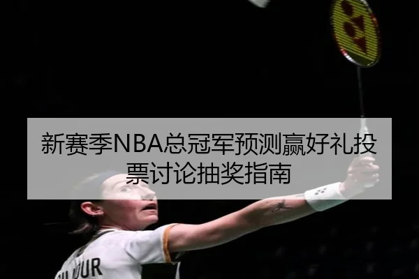 新赛季NBA总冠军预测赢好礼投票讨论抽奖指南 - KAIYUNSPORTS